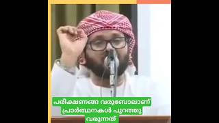 പരീക്ഷണങ്ങ വരുബോലാണ് പ്രാർത്ഥനകൾ പുറത്തു വരുന്നത്.