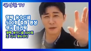 [영탁 응수C네 500회 축하 영상 역시 의리탁| 영탁 응수C네 500회 또 다시 찾는단다]