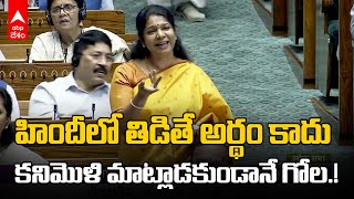 Kanimozhi Speech in Loksabha : లోక్ సభలో మరోసారి హిందీ వర్సెస్ తమిళ గొడవ | ABP Desam