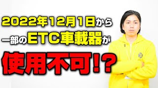 【2022年12月1日から】一部のETC車載器が使用できなくなる！？　あなたの車載器は大丈夫？