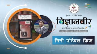 Vigyanveer I Mini Portable Fridge by Anuj Navnath Lonkar I Inspire Award MANAK