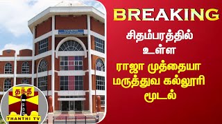 #BREAKING | சிதம்பரத்தில் உள்ள ராஜா முத்தையா மருத்துவ கல்லூரி மூடல் | Rajah Muthiah Medical College