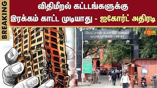 Private school building illegally | Madras High Court | illegal buildings | Sun News