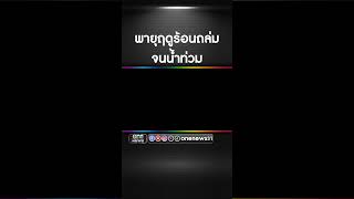 #ฝนถล่มชลบุรี น้ำทะลักท่วมบ้าน-รถยนต์จมครึ่งคัน | สำนักข่าววันนิวส์