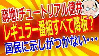 チュートリアル徳井の脱税は確信犯か？バレなければいいと思っていた！？