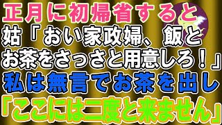 【スカッとする話】正月に初帰省した私を奴隷扱いする姑「家政婦、お腹空いたわ。ご飯とお茶はまだなの？」私は無言でお茶を出して...→私「離婚したのでここには二度と来ません」姑「え？」夫「は？」