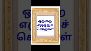 ஒற்றை எழுத்துச் சொற்கள்