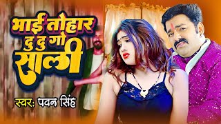 #Video भाई तोहार दु दु गो साली | #Pawan Singh | Bhai Tohar Du Du Go Sali | Bhojpuri New Song 2022