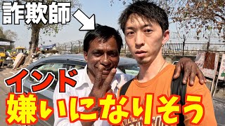 【2日目】インドが嫌いになるまであと何日？