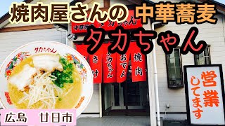 広島廿日市【タカちゃん】開業50年のノスタルジックラーメンを頂く！！