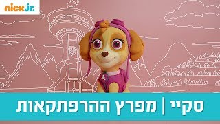 פלסטלינה בקטנה: סקיי מתוך \