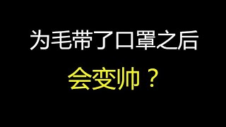 为毛戴口罩之后会变好看？