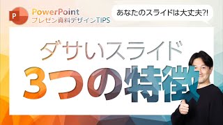 プレゼン資料デザインTIPS第21回　ダサいスライドには特徴があった！改善方法もご紹介！