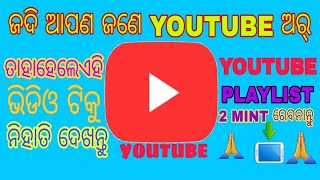 କୋରାପୁଟିଆ ଭାଷା ନିଜ YOUTUBE ଛାନେଲ୍ ଟିରେ ଏମିତି PLAYLIST ବନାନ୍ତୁ 🙏💓⚘