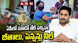 ఏపీలో మూడో తేదీ వచ్చినా జీతాలు, పెన్షన్లు నిల్ | AP Government | ABN Telugu