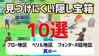 ver4.0見つけにくい隠し宝箱「10選」其の一　ブロー地区　ベリル地区　フォンテーヌ廷地区　フォンテーヌ　【ver4.0攻略】　原神