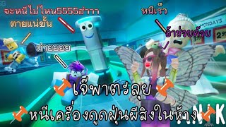 หนีเครื่องดูดฝุ่นผีสิงในห้าง😱🔥| [Roblox] Panik 🎃 [HALLOWEEN!]|#roblox#เจ๊มายตะโพนี่#KafueCh.