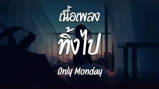 ทิ้งไป - Only Monday  ( เนื้อเพลง )