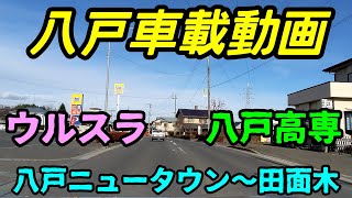 【車載動画】八戸ニュータウンを通って田面木方面へ　青森県八戸市　4K　ドライブ 東北　旅 東北旅行 　スマホ JAPAN