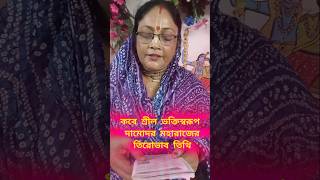 কবে শ্রীল ভক্তিস্বরূপ দামোদর মহারাজের তিরোভাব তিথি@bhaktikathagitamataji 2024#harekrishnaharibol🌾