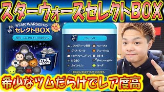 スターウォーズセレクトBOXが開催される！期間限定ツムのみの構成で引くべき？【こうへいさん】【ツムツム】