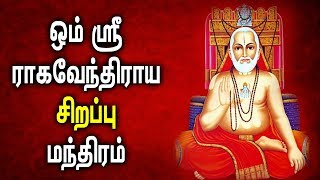 Sri Raghavendra Swamy Tamil Devotional Songs | Best Tamil Raghavendra  Mandhiram | Tamil Padalgal