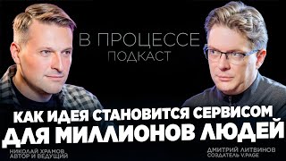 Создатель сервиса bandLink Дмитрий Литвинов: как придумать и создать полезный сервис для людей.