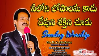 నీలోని లోపాలను కాదు . . . దేవుని శక్తిని చూడు  | ఆదివారం  ఆరాధన | 26-09- 2021 | GNF CHANNEL