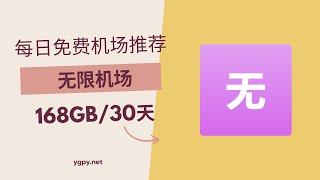 【20250206】免费机场推荐，使用优惠券 0 元购买“无限机场”机场 168GB️/30 天套餐。