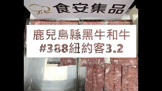 鹿兒島縣黑牛和牛#388紐約客3.2#食安集品#JipinFood#Japanese#wagyu#鹿兒島縣#黑牛和牛#切り方