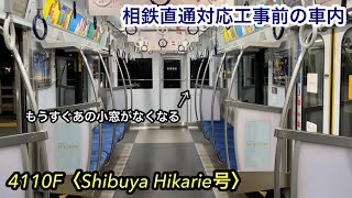 【相鉄直通対応工事着工前の車内】東急5050系4110F〈Shibuya Hikarie号〉「日立IGBT-VVVF（後期）＋かご形三相誘導電動機」【52K】清瀬発 西武線内 各停 元町•中華街 行