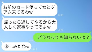 優しい妻を侮ってクレジットカードを取り上げ、既婚女性と海外に行くひどい夫「文句があるなら離婚すればいいじゃんw」→激怒した私がひどい夫に真剣な制裁を加えた結果www