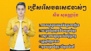 ជ្រើសរើសបទចាស់ៗពីរោះៗ - សឹម សុវណ្ណារ៉ុង