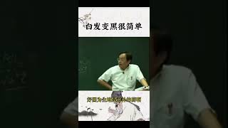 倪海厦：白发变黑，历代经验方#倪海厦#白头发#白发变黑#中医#经验膏方#中医#中药#日常保养#养生日常