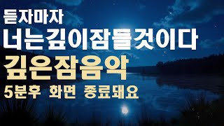 🌙들으면 깊은 숙면 가능해요 수면유도음악 -5분후 화면 꺼짐 -잠 잘때 듣기 좋은 음악