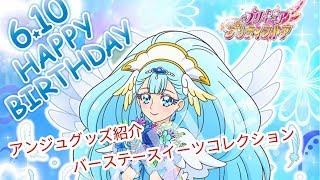 【プリキュア】キュアアンジュ バースデースイーツコレクション紹介！！