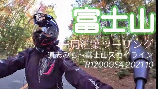 【紅葉ツーリング】富士山一周ツーリング･道志みち〜山中湖〜富士ヶ嶺〜富士山スカイライン @R1200GSA 2021.10 insta360GO