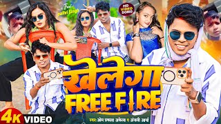 Funny Song - खेलेगा Free Fire #Om Prakash Akela \u0026 #Anjali Arya | Khelega Free Fire | New Song 2024 |