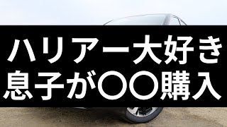 ハリアー大好き息子が〇〇購入