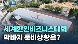 제22차 세계한인비즈니스대회 막바지 준비상황은?