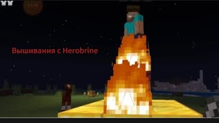 Выживания с Herobrine