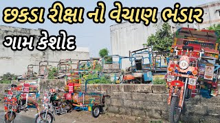 છકડા રીક્ષા નો શોરૂમ | વેચાણ શકડા નો ભંડાર | છકડો વેશવાનો