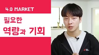 4차 산업혁명 시대에 필요한 능력과 기회