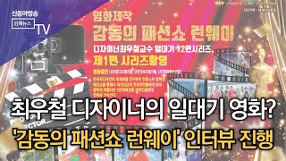 ‘감동의 패션쇼 런웨이’ 영화 인터뷰 가야왕족 의상 최우철 디자이너 화제 /SDATV 신동아방송김해