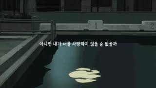 새벽에 들어줘 | (가사) 윤지영 - 네가 좋은 사람일 수는 없을까