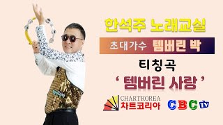 한석주 노래교실 - 초대가수 템버린 박 (티칭곡 : 템버린 사랑) 2022년 10월  12일 수요일 / 제작 : CBC차트코리아 방송센터