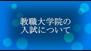 ②教職大学院の入試について