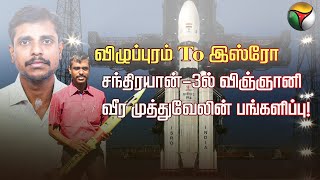 விழுப்புரம் To இஸ்ரோ... chandrayaan3-ல் விஞ்ஞானி வீர முத்துவேலின் பங்களிப்பு  | veeramuthuvel | PTT