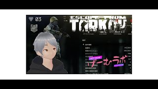 【Live】タルコフ初めましての人は見においで！これが現実よ！