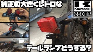 【DIYカスタム】Kawasakiカワサキ250TR純正の大きくレトロなテールランプどうする？と外し方